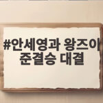 2026 세계선수권 여자단식 준결승 안세영 왕즈이 대결 관전포인트 안세영과 왕즈이 준결승 대결