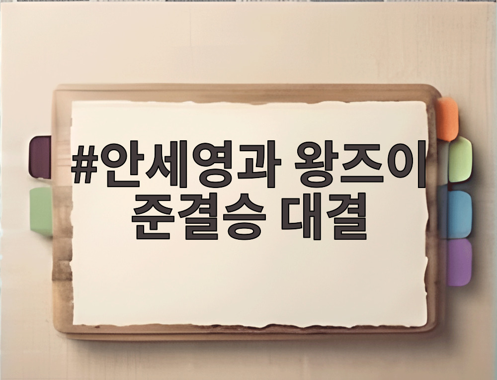 안세영과 왕즈이 준결승 대결