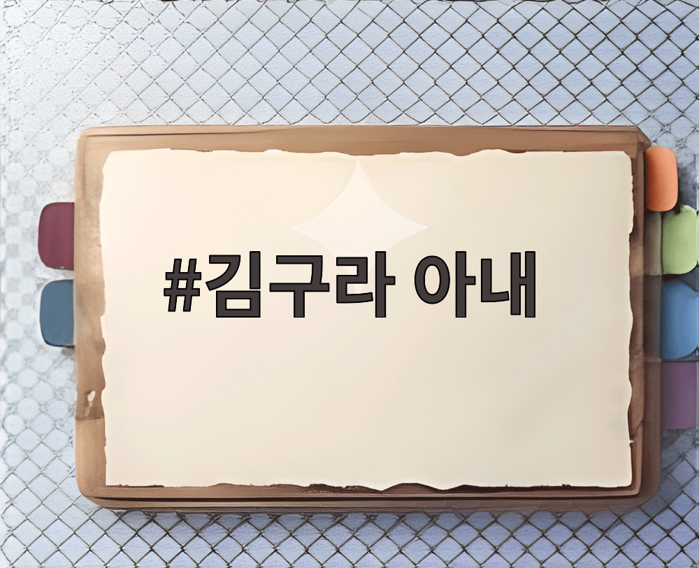 김구라 아내
