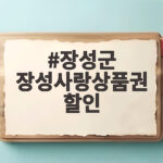 장성사랑상품권 20% 적립 혜택 9월 한 달간 놓치지 마세요 장성군 장성사랑상품권 할인
