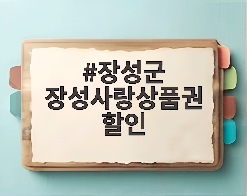 장성군 장성사랑상품권 할인