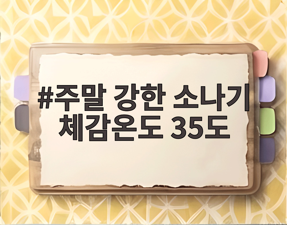 주말 강한 소나기 체감온도 35도