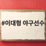 이대형 야구선수 코치 변신, 야구여왕2 국제전서 보여준 진짜 승부사 이대형 야구선수