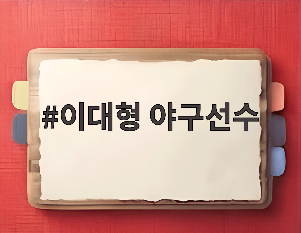 이대형 야구선수