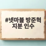 넷마블 방준혁 지분 인수 자세한 내용 총정리 넷마블 방준혁 지분 인수
