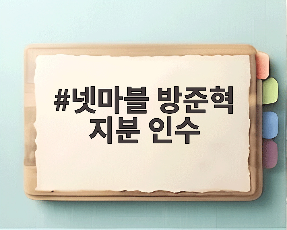 넷마블 방준혁 지분 인수