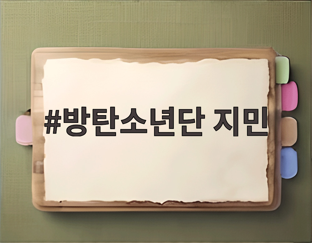 방탄소년단 지민
