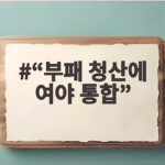 여야 부패 청산 통합 시동, 지방선거 승부처는 어떻게 “부패 청산에 여야 통합”