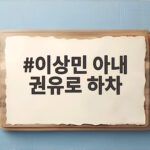 이상민 아내 권유로 피의게임X 하차, 아쉬움 속 진심 담긴 사연 이상민 아내 권유로 하차