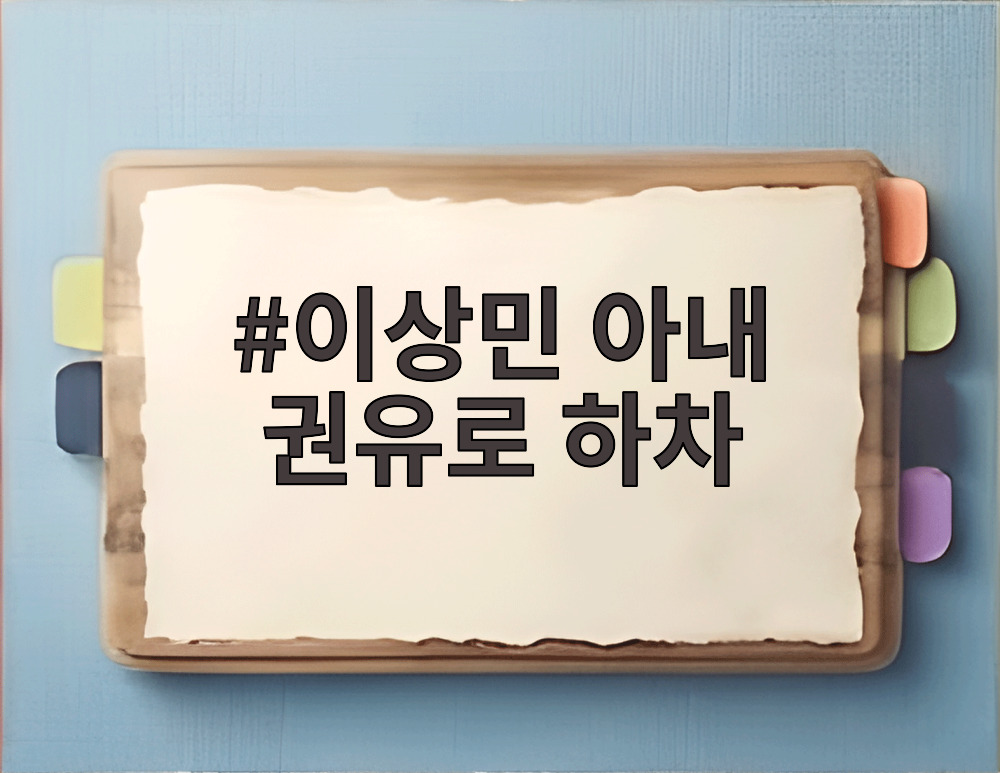 이상민 아내 권유로 하차