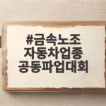 금속노조 자동차업종 공동파업대회 한눈에 정리해 드립니다 금속노조 자동차업종 공동파업대회