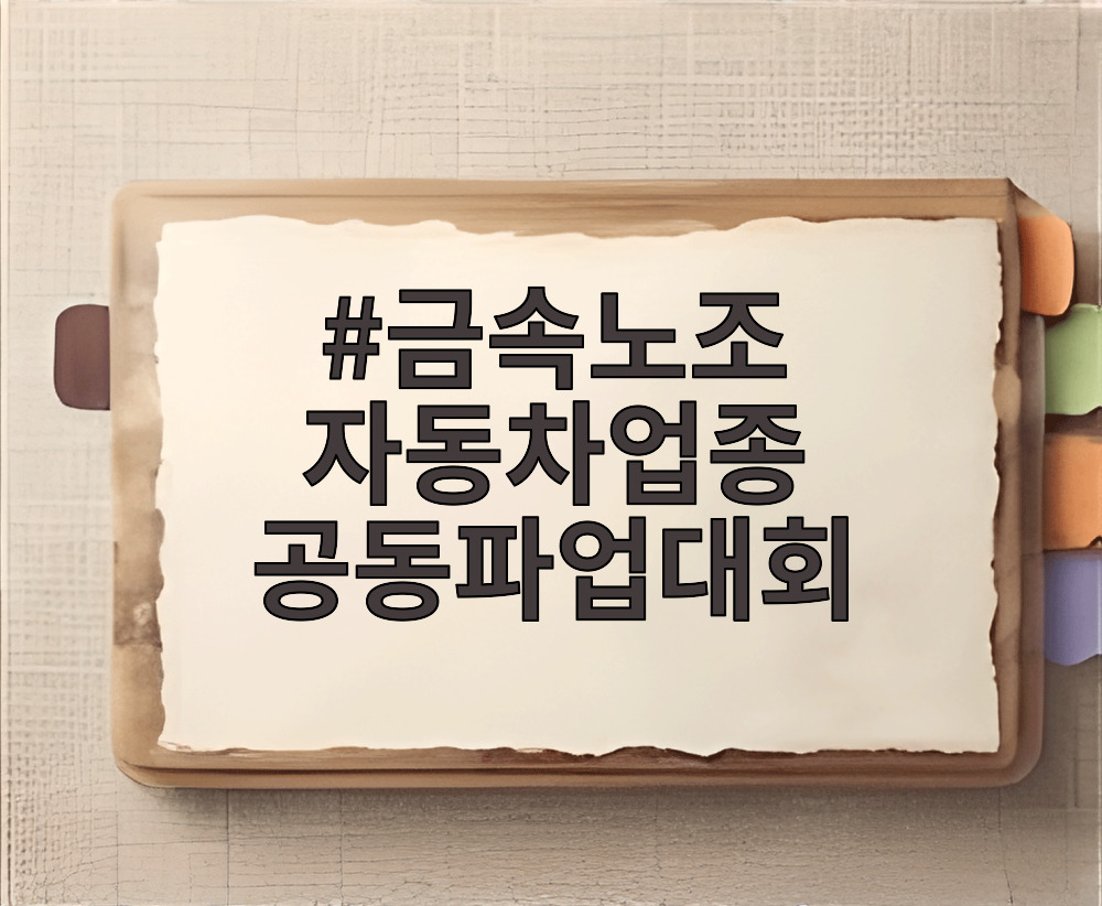 금속노조 자동차업종 공동파업대회