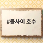 콜사이 호수 나혼산 전현무가 찾은 카자흐스탄 절경 콜사이 호수