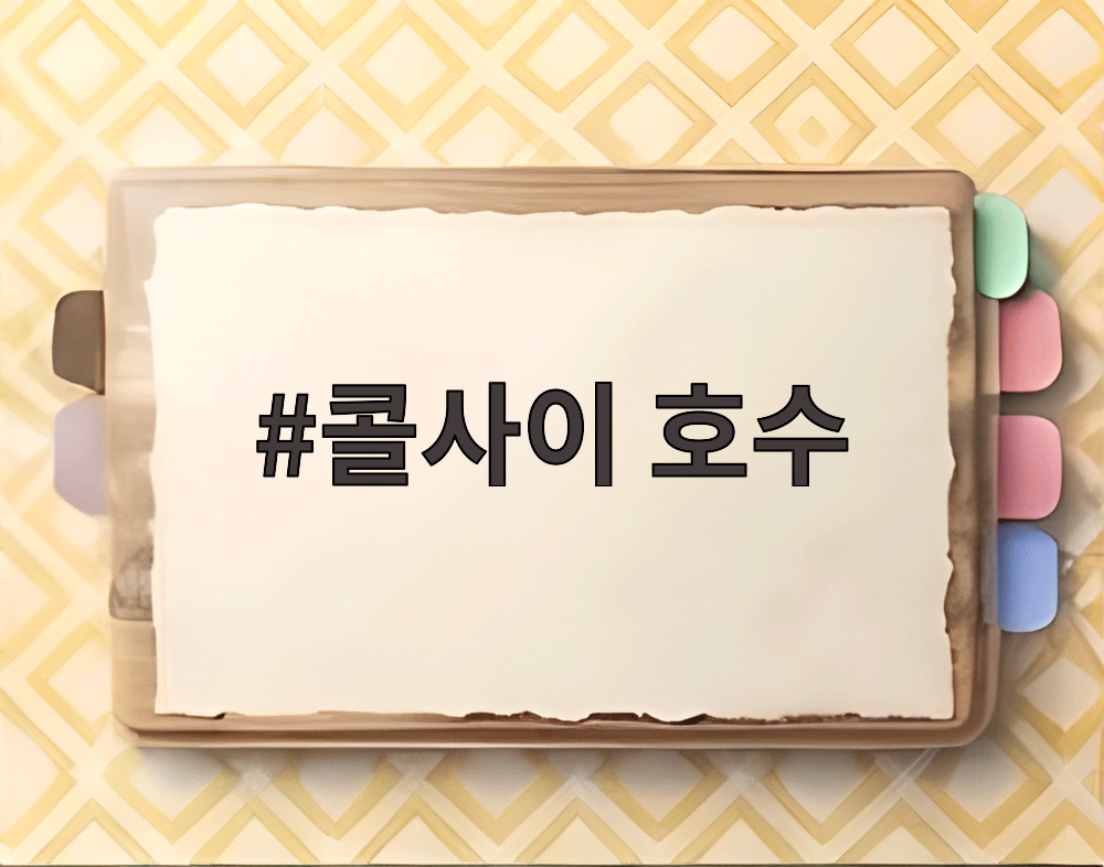 콜사이 호수