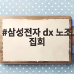 삼성전자 DX 노조 대규모 집회 자사주 1000주 요구의 논란과 향후 전망 삼성전자 dx 노조 집회