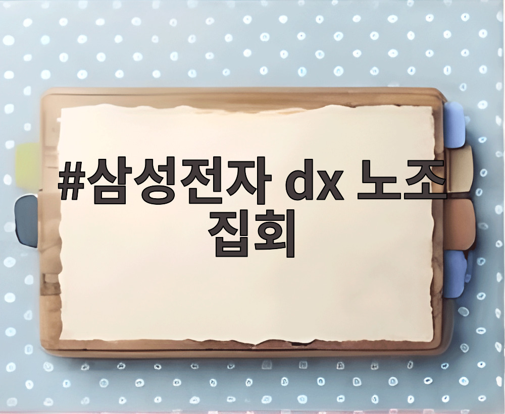삼성전자 dx 노조 집회