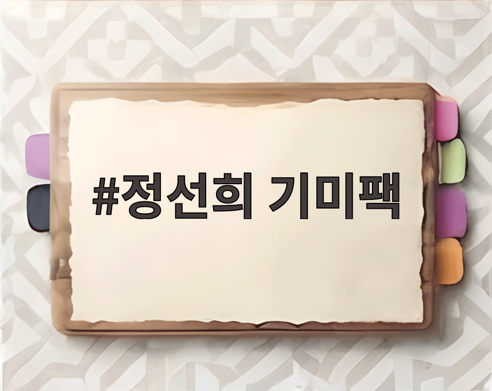 정선희 기미팩