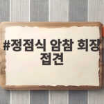정점식 암참 회장 접견으로 본 한미통상의 새로운 방향 정점식 암참 회장 접견