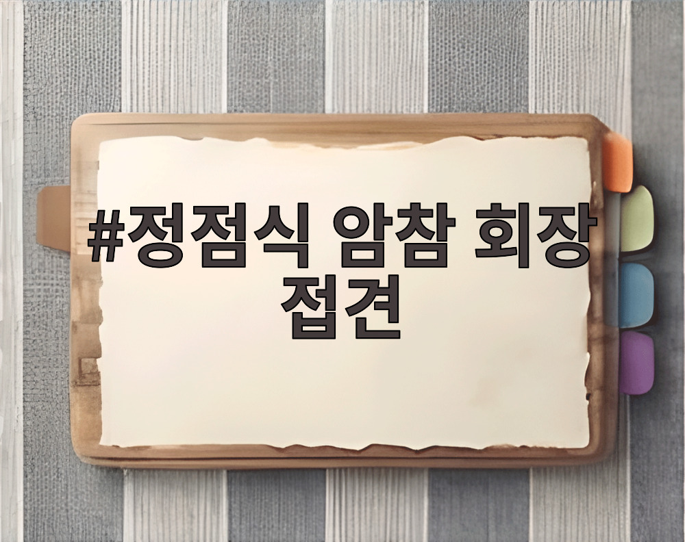정점식 암참 회장 접견