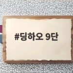 신진서 몽백합배 8강에서 딩하오 9단 만난다 한중 빅매치 승자는 딩하오 9단