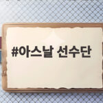 아스날 선수단 우승 재도전 매각 영입 부상 변수 총정리 아스날 선수단
