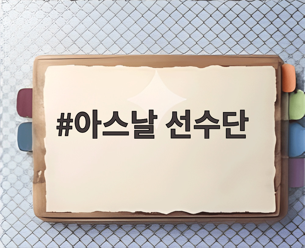 아스날 선수단