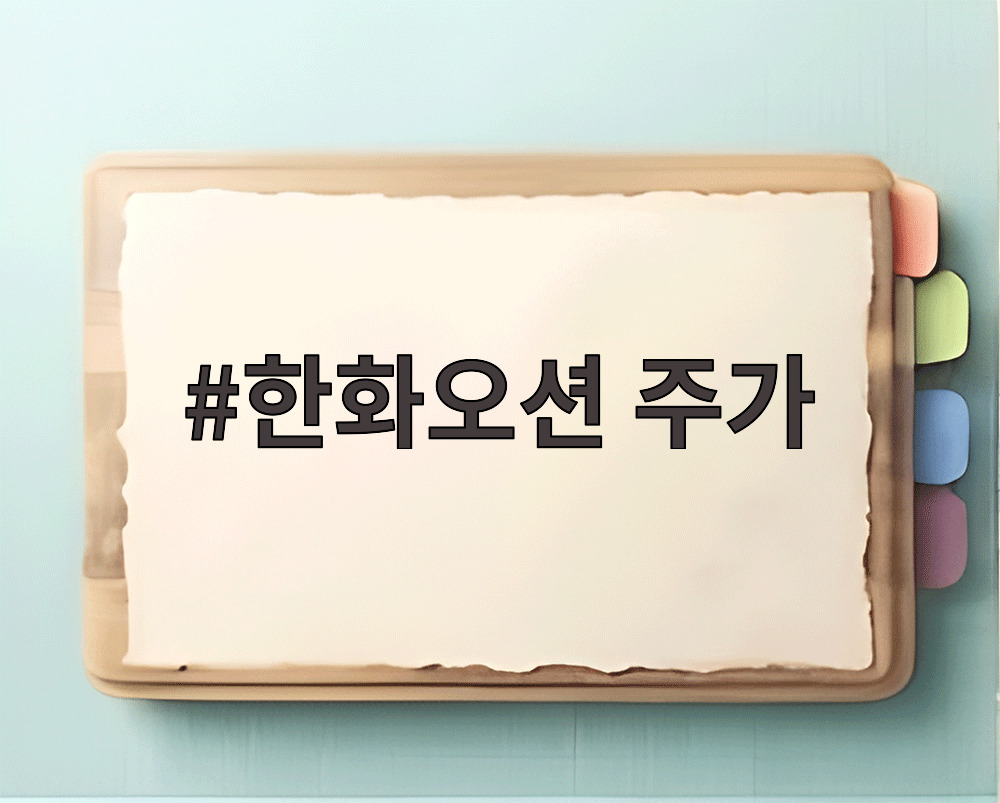 한화오션 주가