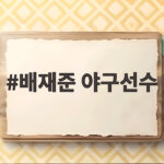 배재준 야구선수 2026 시즌 부침 속에서도 염경엽 감독이 놓지 못하는 이유 배재준 야구선수