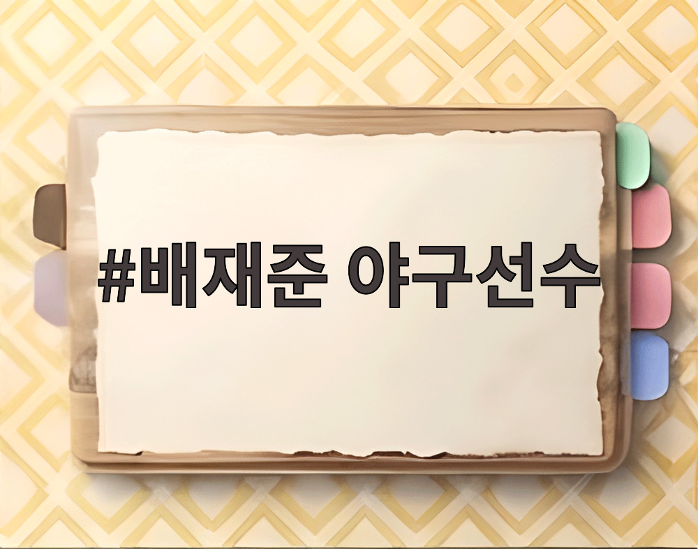 배재준 야구선수