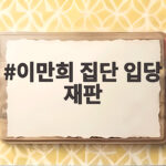 이만희 집단 입당 재판 보석 심문과 10월 정식 재판 일정 이만희 집단 입당 재판