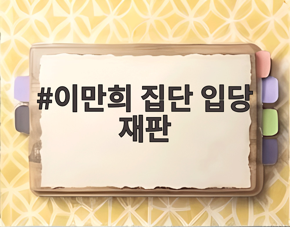 이만희 집단 입당 재판