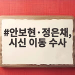 재벌X형사2 안보현 정은채, 호텔 살인 시신 이동 수사 진실 안보현·정은채, 시신 이동 수사