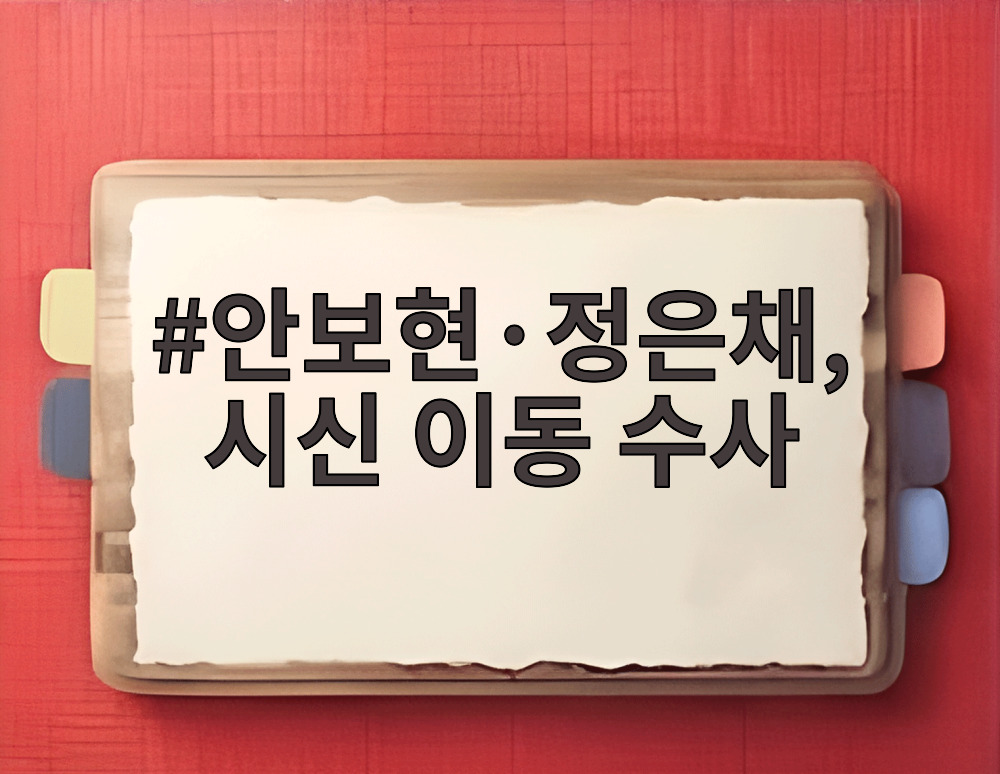 안보현·정은채, 시신 이동 수사