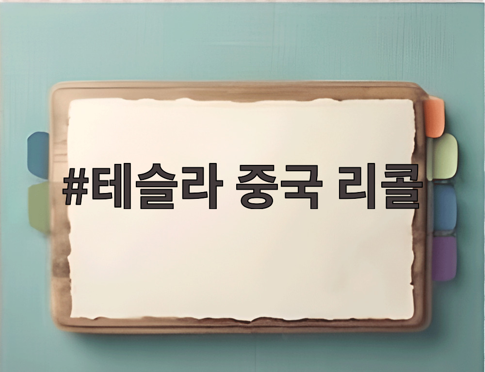 테슬라 중국 리콜