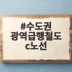 수도권 광역급행철도 C노선 천안 아산 연장 충청권 철도망 핵심 사업 총정리 수도권 광역급행철도 c노선