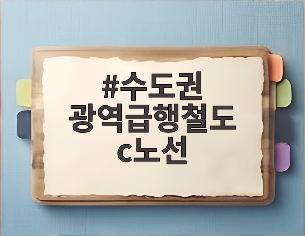 수도권 광역급행철도 c노선