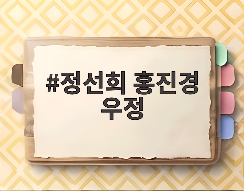 정선희 홍진경 우정