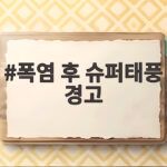 폭염 후 슈퍼태풍 경고, 지금 꼭 알아야 할 대비법 폭염 후 슈퍼태풍 경고