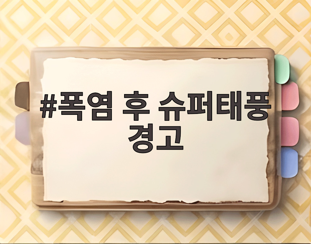 폭염 후 슈퍼태풍 경고