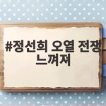 정선희 오열 전쟁 느껴져 최준희 결혼식서 터진 눈물 정선희 오열 전쟁 느껴져