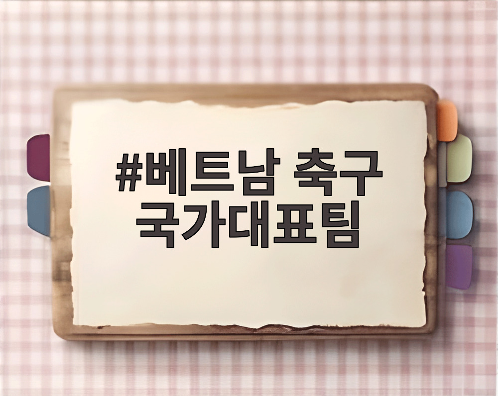 베트남 축구 국가대표팀