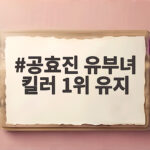 공효진 유부녀 킬러 1위 유지