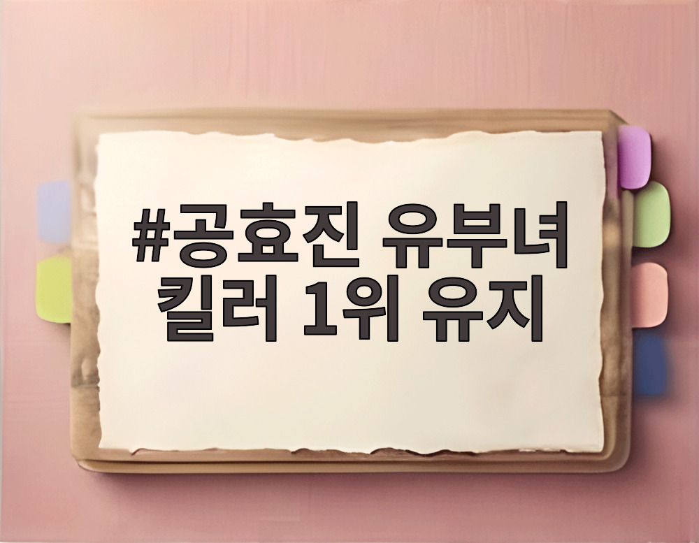공효진 유부녀 킬러 1위 유지