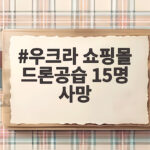 우크라 쇼핑몰 드론공습 15명 사망 사건의 전말과 국제사회의 반응 우크라 쇼핑몰 드론공습 15명 사망