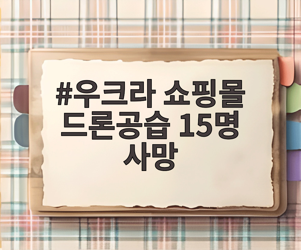 우크라 쇼핑몰 드론공습 15명 사망