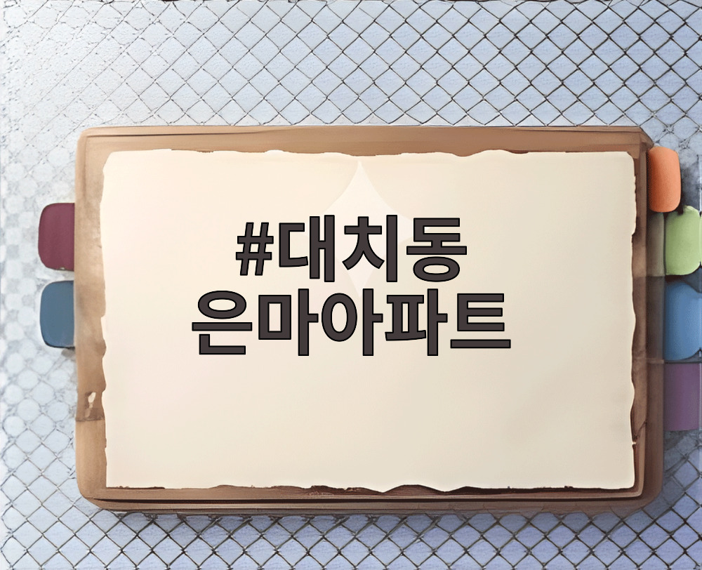 대치동 은마아파트