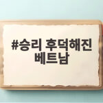 승리 후덕해진 베트남 방문 소식 버닝썬 논란 이후 현재 근황 승리 후덕해진 베트남