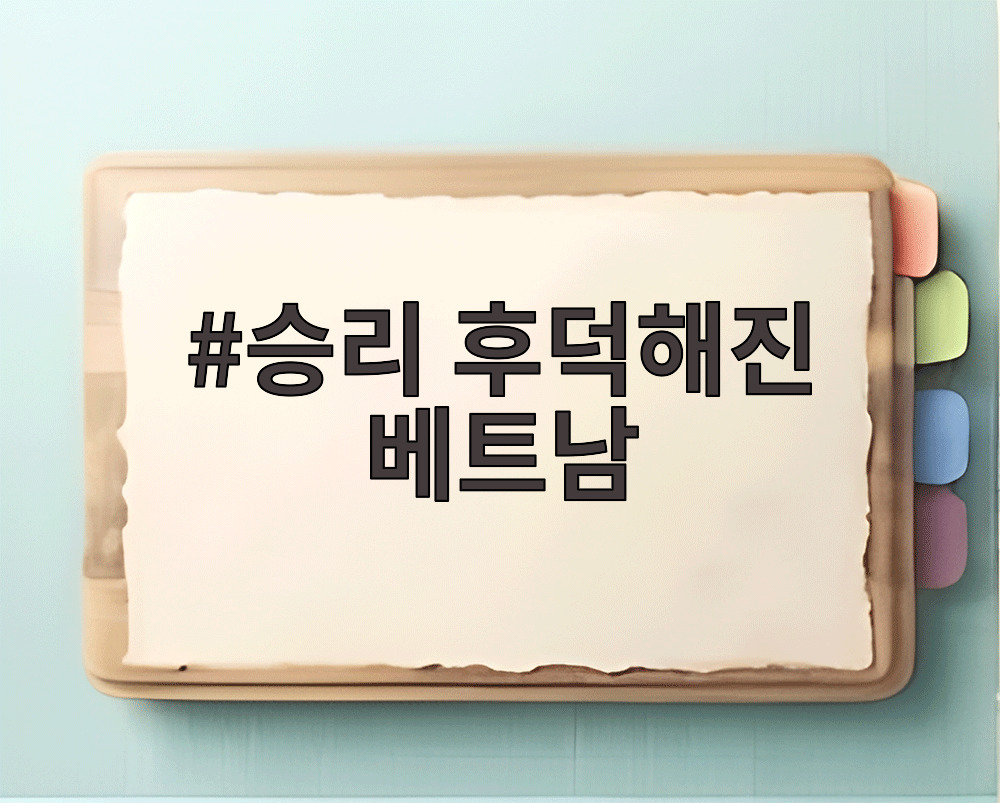 승리 후덕해진 베트남