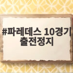 2026 월드컵 결승전 난투극의 충격적인 결과 파레데스 10경기 출전정지 파레데스 10경기 출전정지