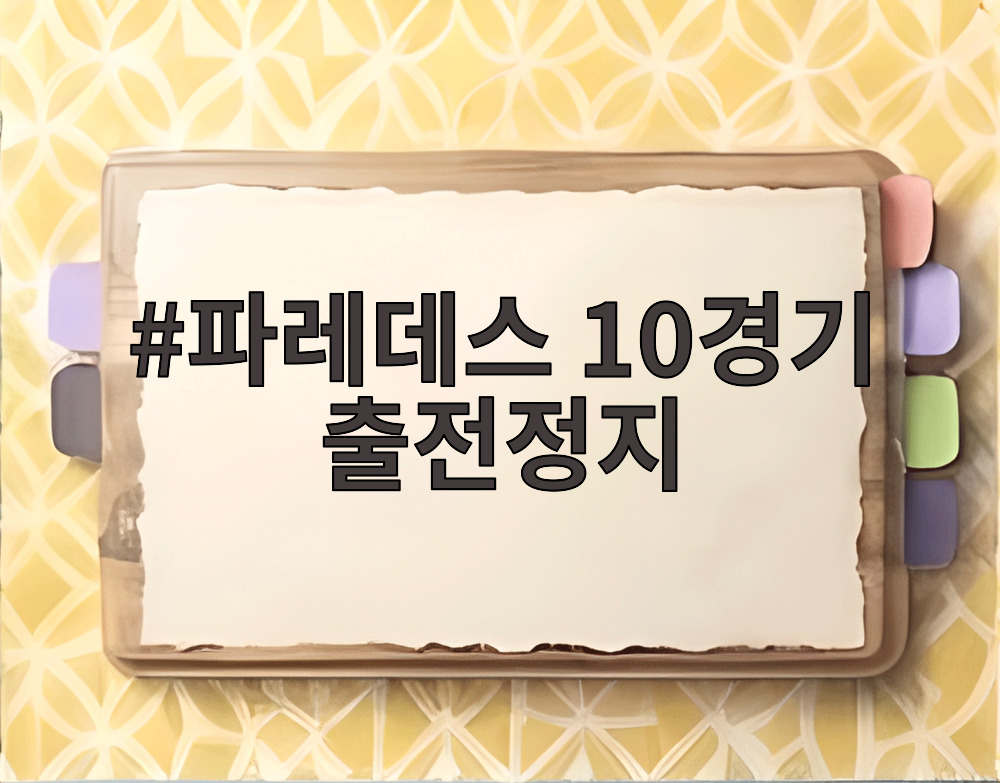 파레데스 10경기 출전정지